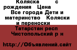 Коляска APRICA с рождения › Цена ­ 7 500 - Все города Дети и материнство » Коляски и переноски   . Татарстан респ.,Чистопольский р-н